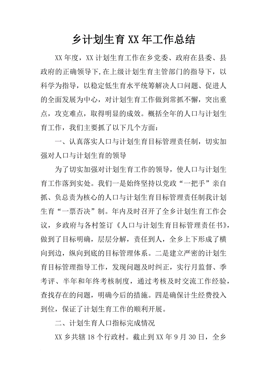 乡计划生育xx年工作总结_第1页