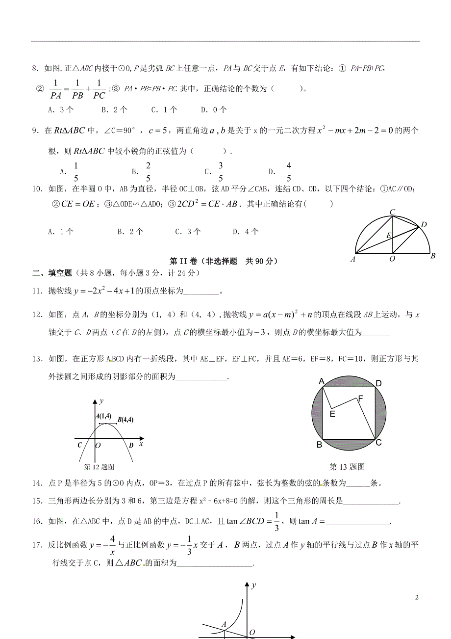 西安市第七十中学2015届九年级数学下学期第一次月考试题_第2页