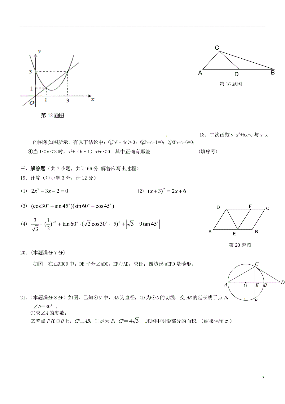 西安市第七十中学2015届九年级数学下学期第一次月考试题_第3页