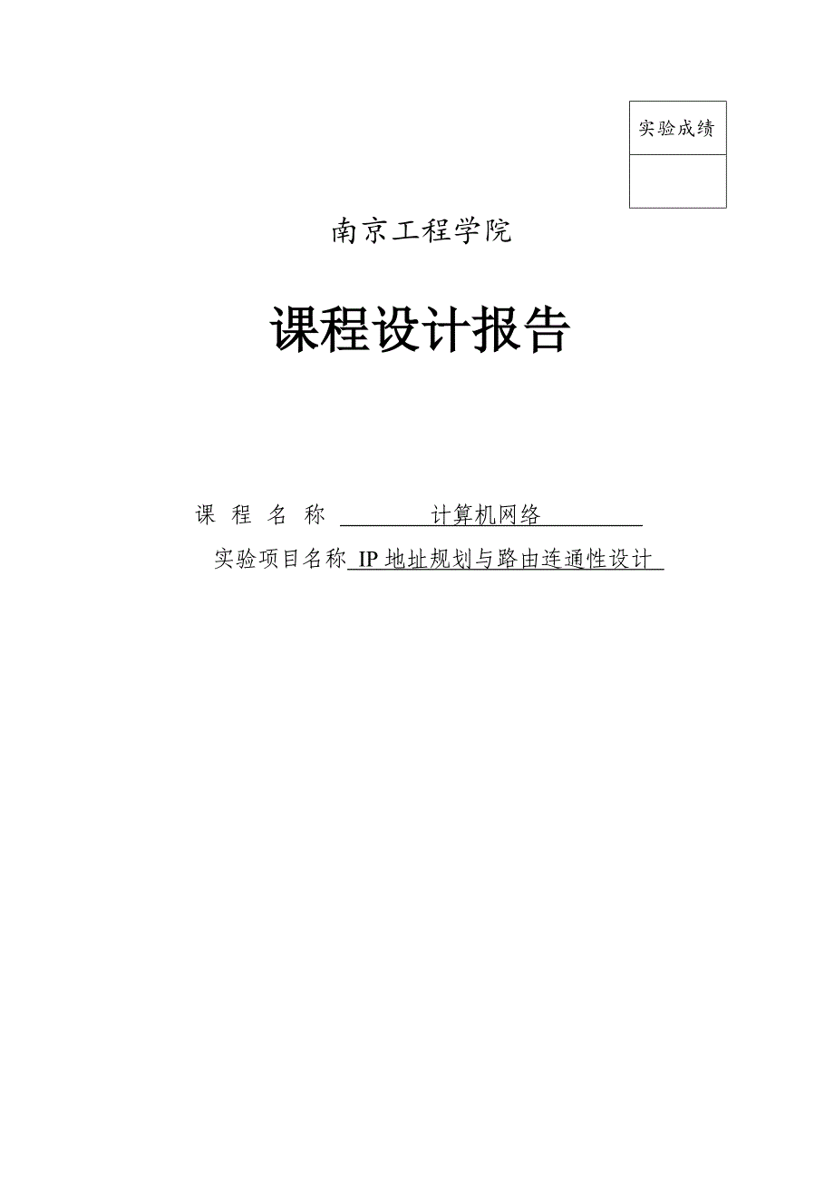 计算机网络课程设计_ip地址规划与路由连通性设计_第1页