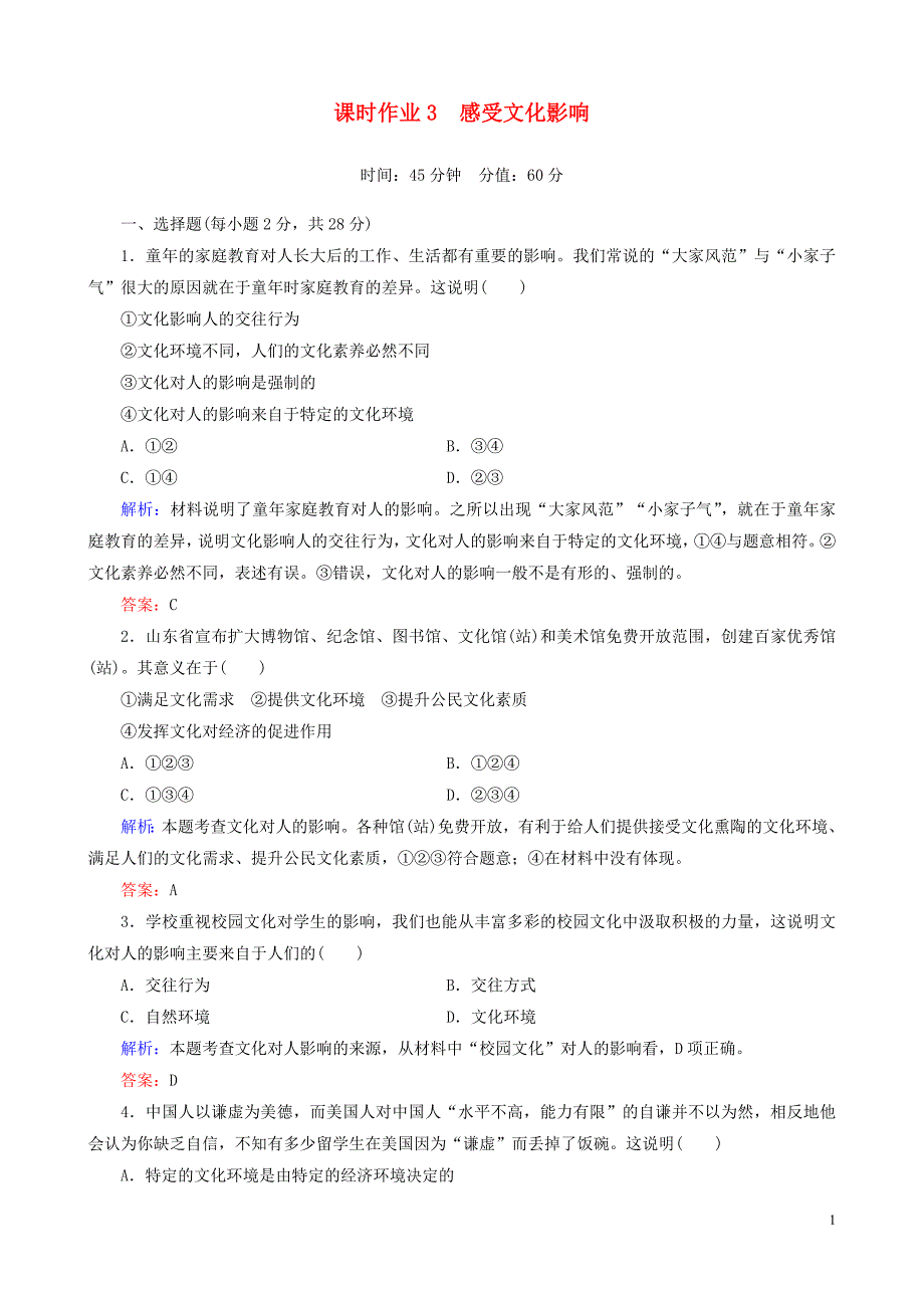 重庆市2016年高中政 治 第一单元 第二课 第一课时 感受文化影响课时作业 新人教版必修3_第1页