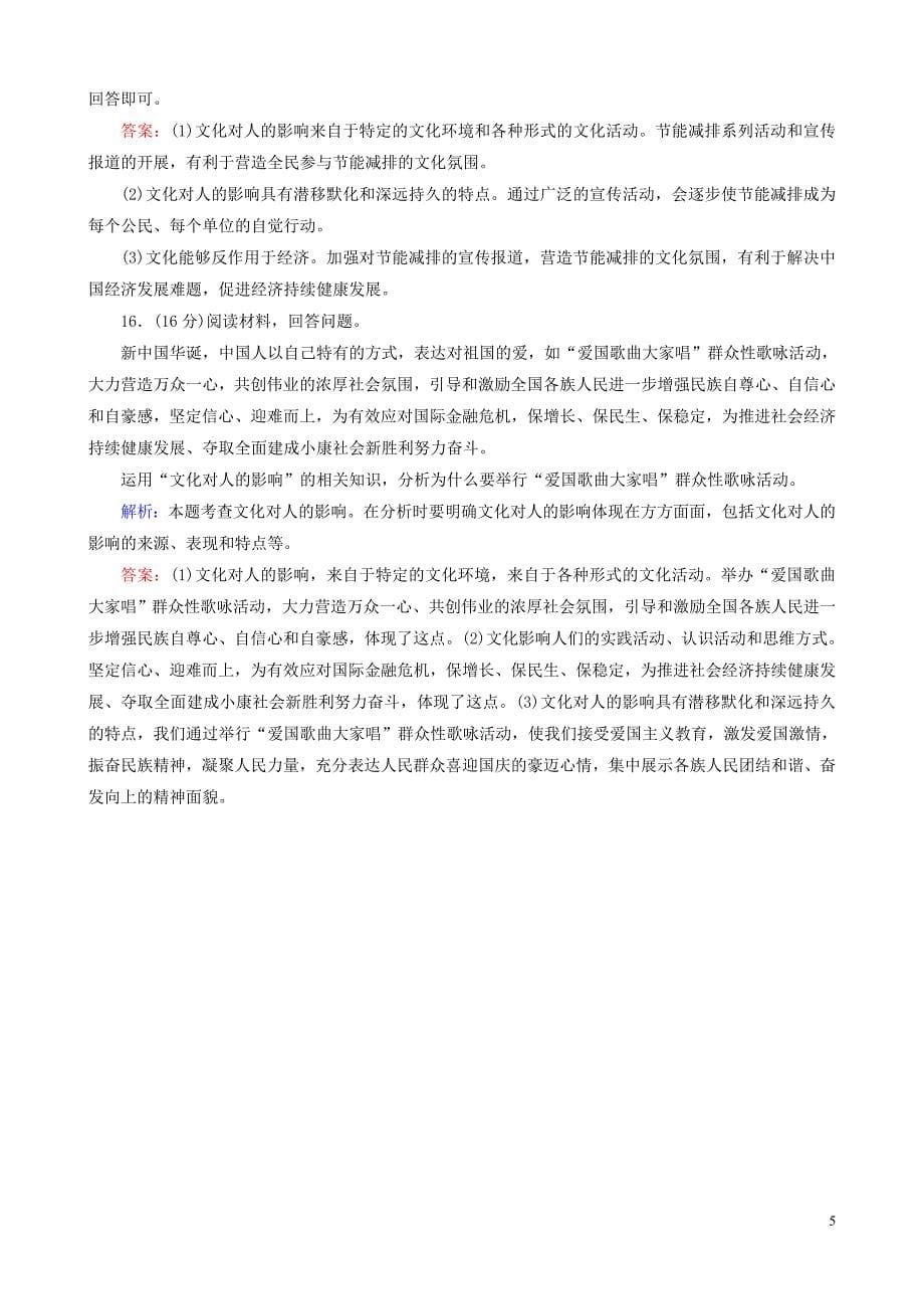 重庆市2016年高中政 治 第一单元 第二课 第一课时 感受文化影响课时作业 新人教版必修3_第5页