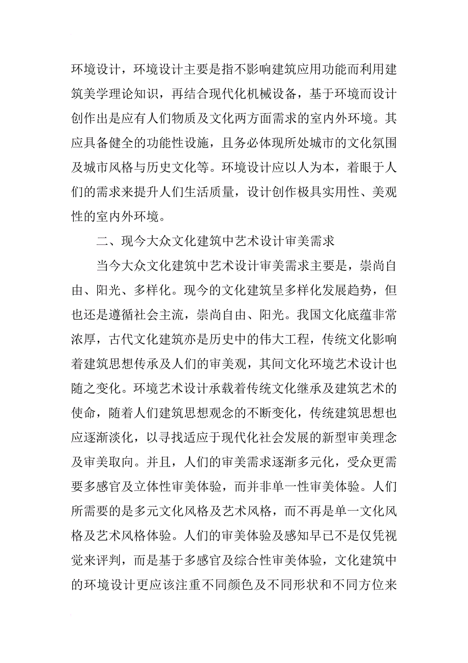 审美心理角度的文化建筑环境艺术设计研究_第2页