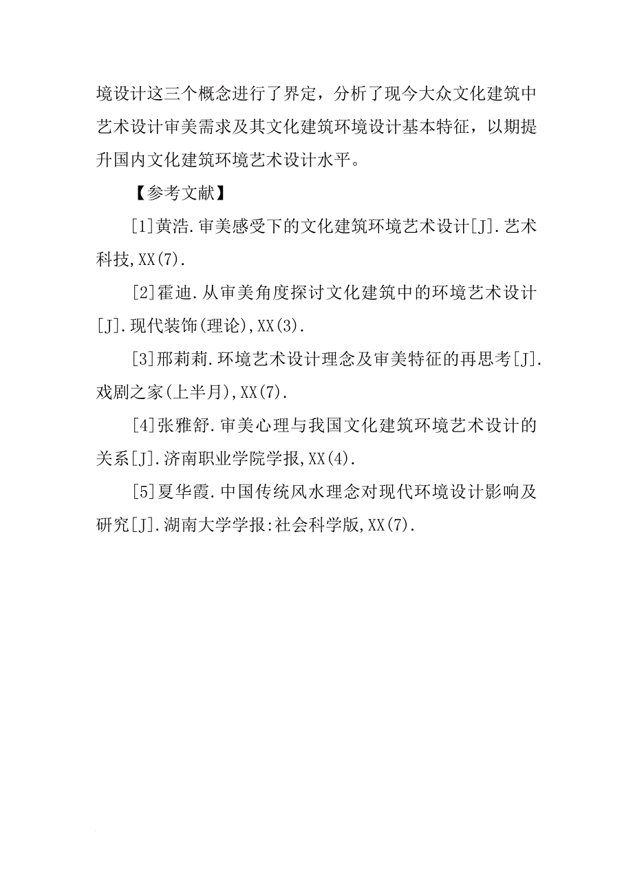 审美心理角度的文化建筑环境艺术设计研究_第4页