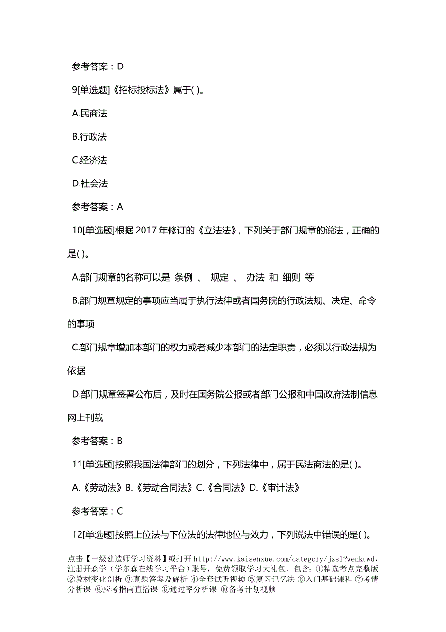 建造师《工程法规》节练习建设工程法律体系_第4页