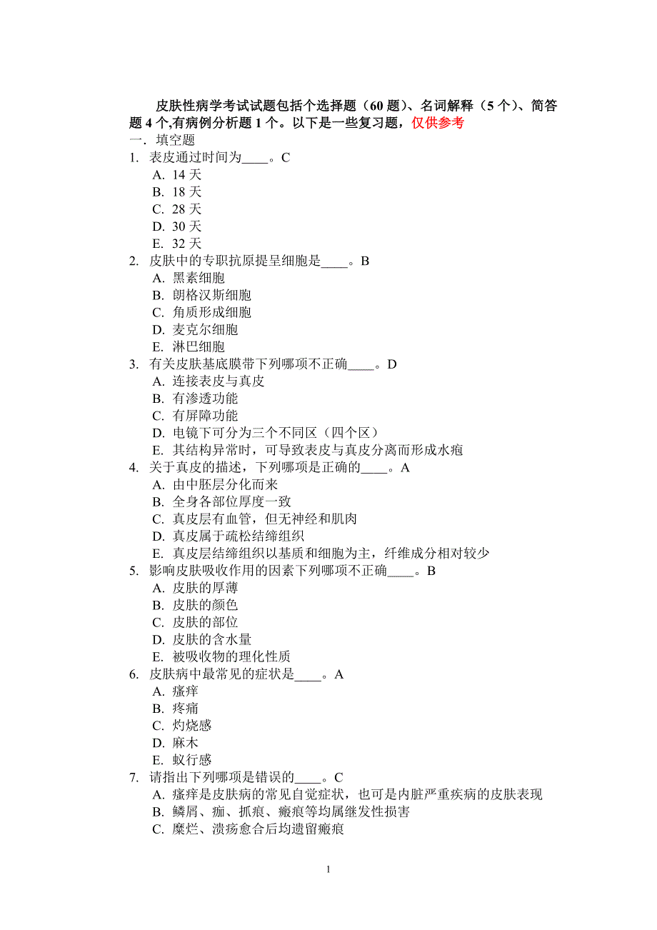 看皮肤性病学试题库答案_第1页