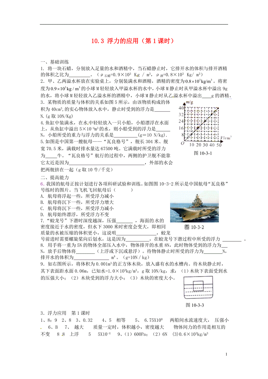 金溪县第二中学八年级物理下册 10.3 浮力的应用（第1课时）达标测试题 （新版）新人教版_第1页