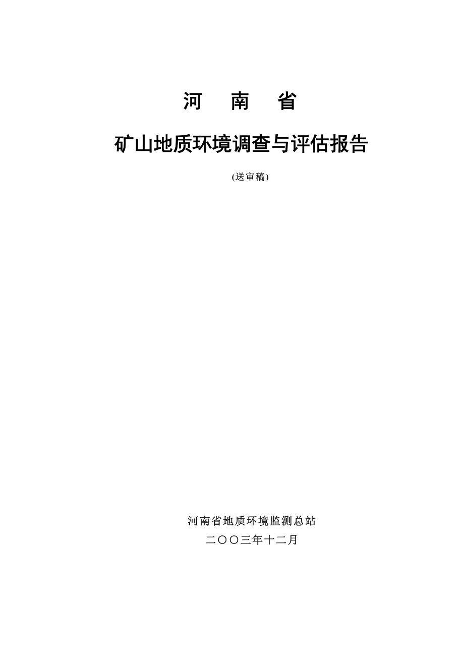 河南省矿山地质环境调查与评估报告_第1页