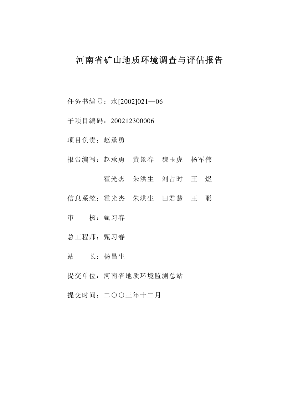 河南省矿山地质环境调查与评估报告_第2页