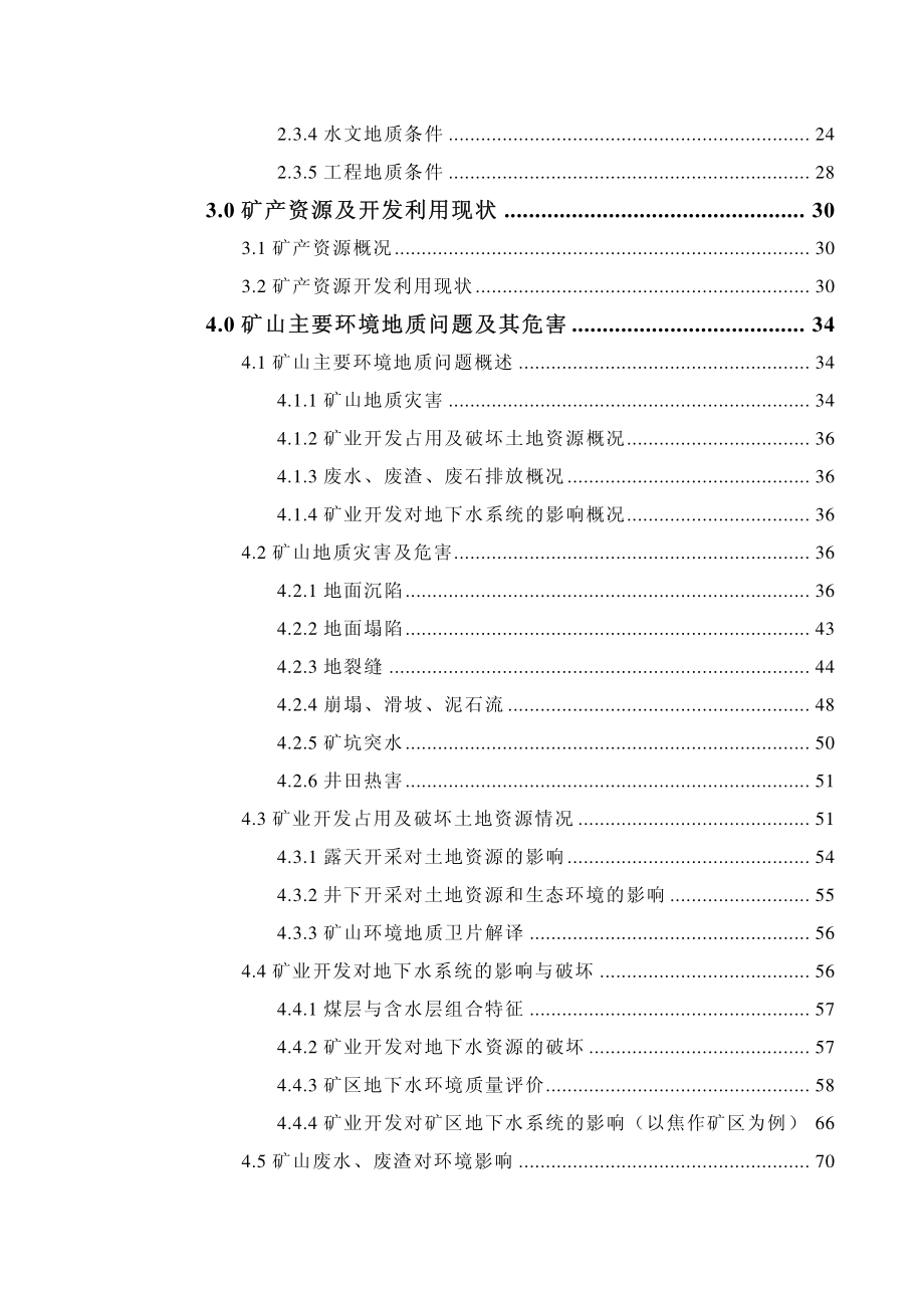河南省矿山地质环境调查与评估报告_第4页