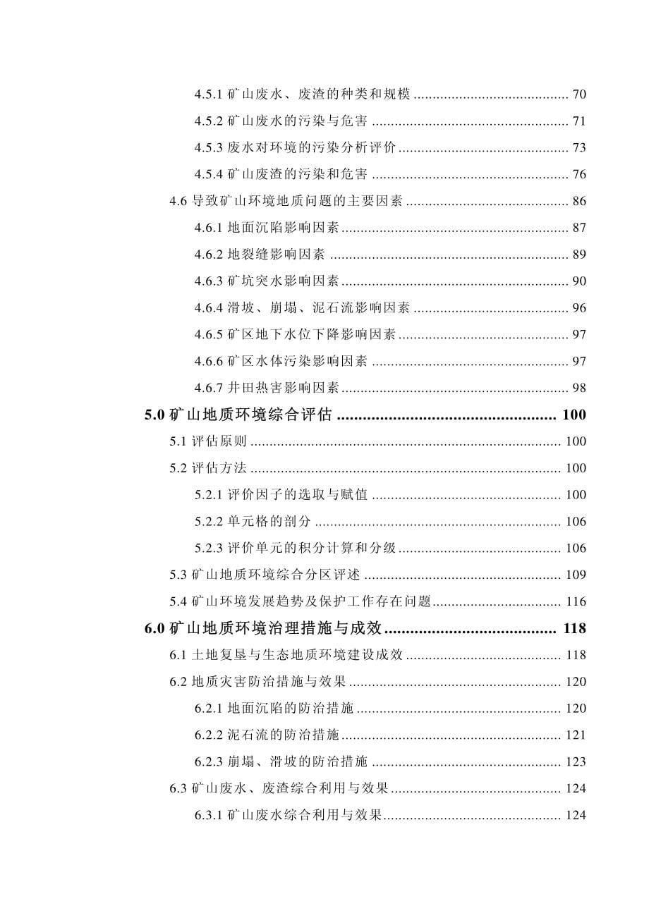 河南省矿山地质环境调查与评估报告_第5页