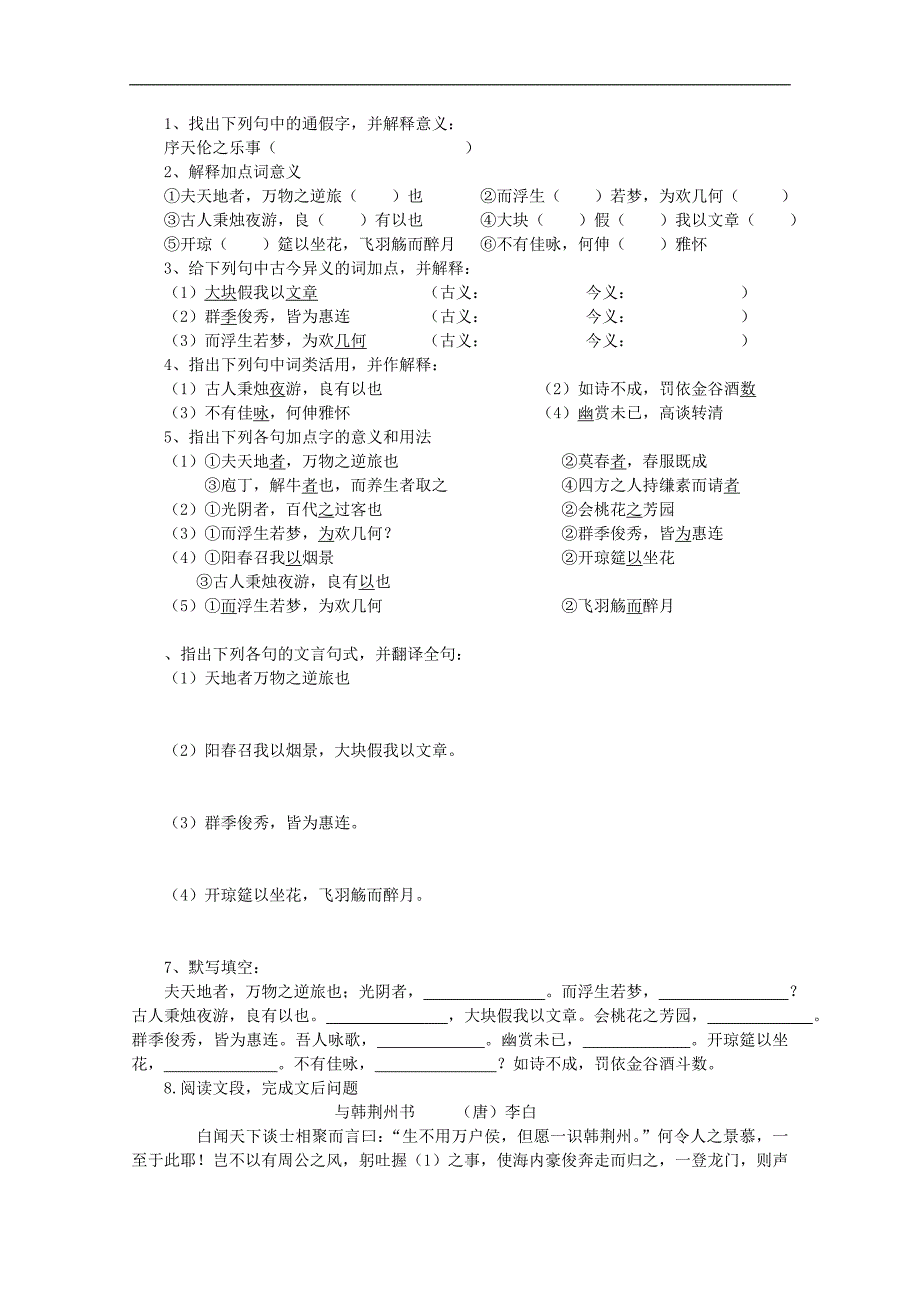 湖南省衡南县第九中学高二语文导学案：《春夜宴从弟桃花园序》（学生版）（人教版）_第4页