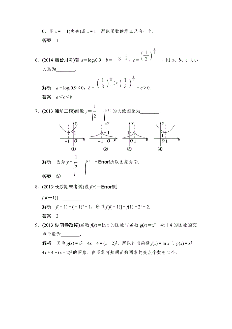 【创新设计】2015高考数学（苏教文）一轮方法测评练：2-方法强化练——函数与基本初等函数_第2页