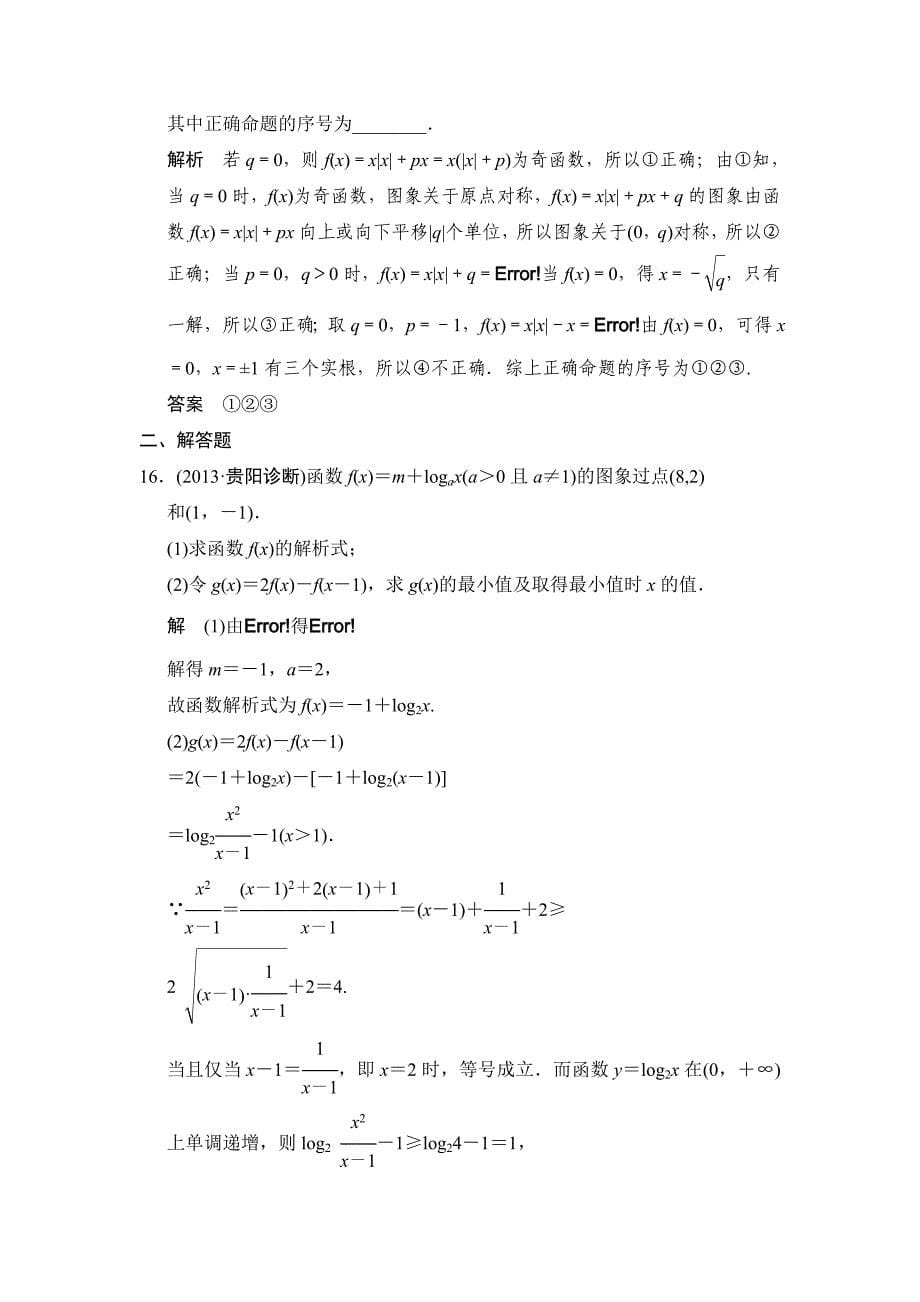 【创新设计】2015高考数学（苏教文）一轮方法测评练：2-方法强化练——函数与基本初等函数_第5页