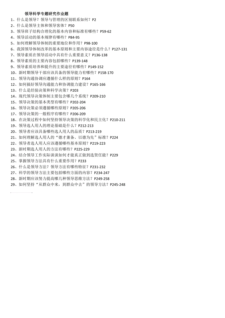 领导科学专题研究作业题2015.11_第1页