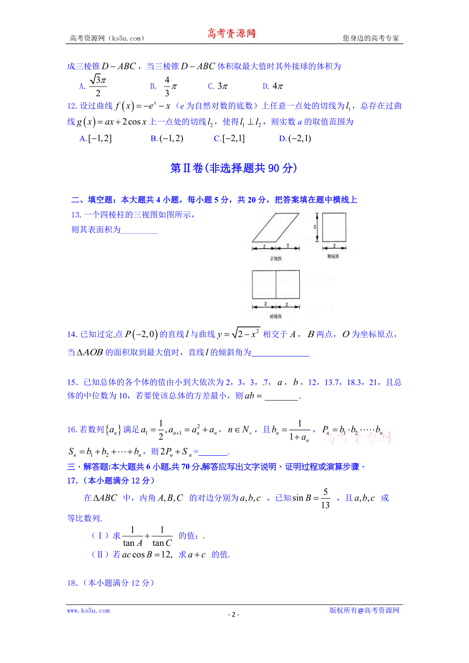 辽宁省沈阳市学校2015届高三第八次模拟考试数学（理）试题 word版含答案_第2页