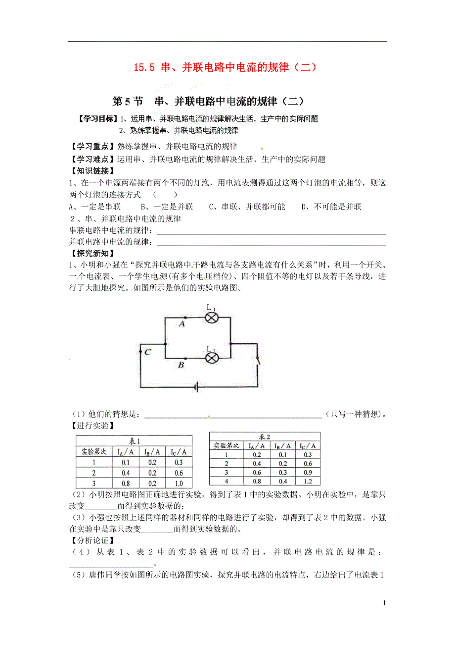 金溪县第二中学九年级物理全册 第十五章 电流和电路 15.5 串、并联电路中电流的规律（二）导学案（无答案）（新版）新人教版_第1页