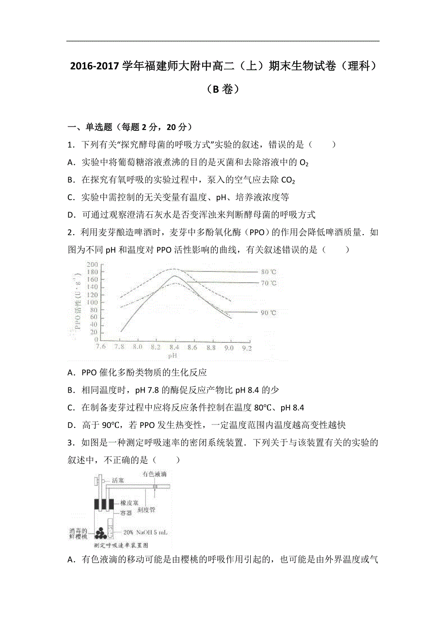 2016-2017学年高二上学期期末生物试卷（理科）（b卷）word版含解析_第1页