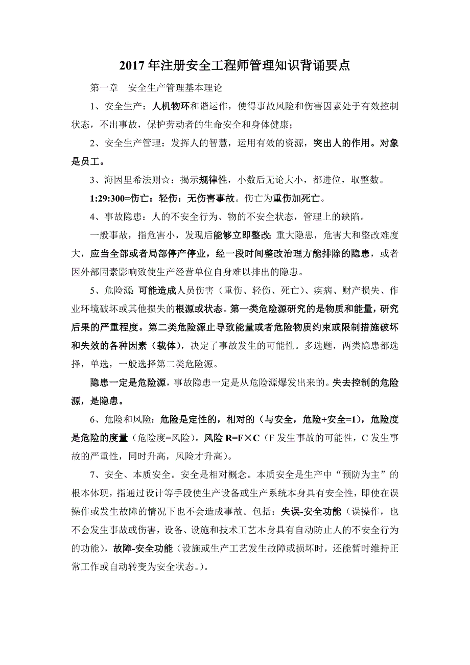 2017年注册安全工程师安全生产管理知识背诵要点_第1页