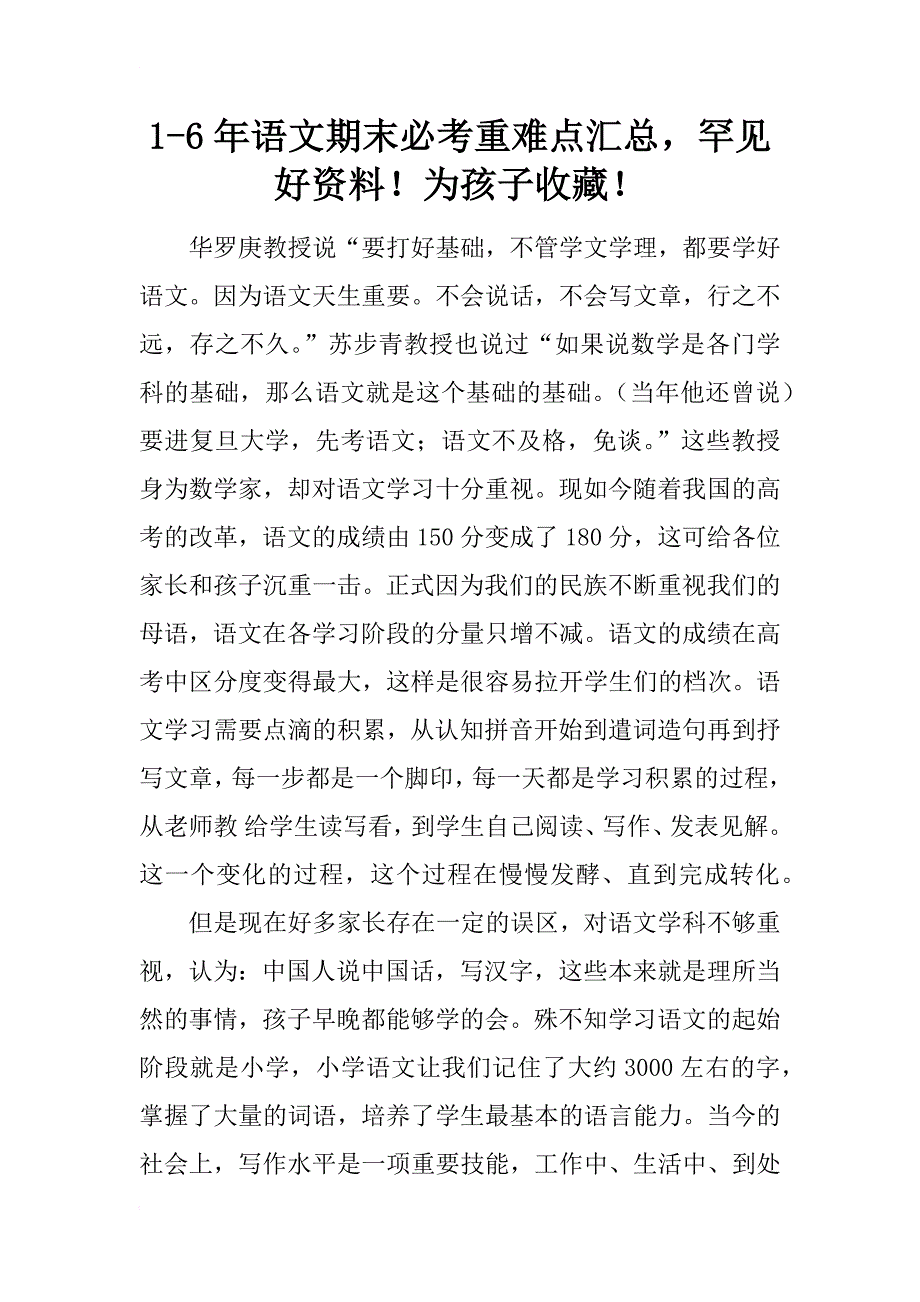 1-6年语文期末必考重难点汇总，罕见好资料！为孩子收藏！_第1页