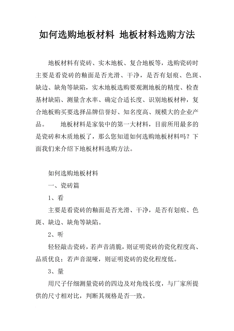 如何选购地板材料 地板材料选购方法_第1页