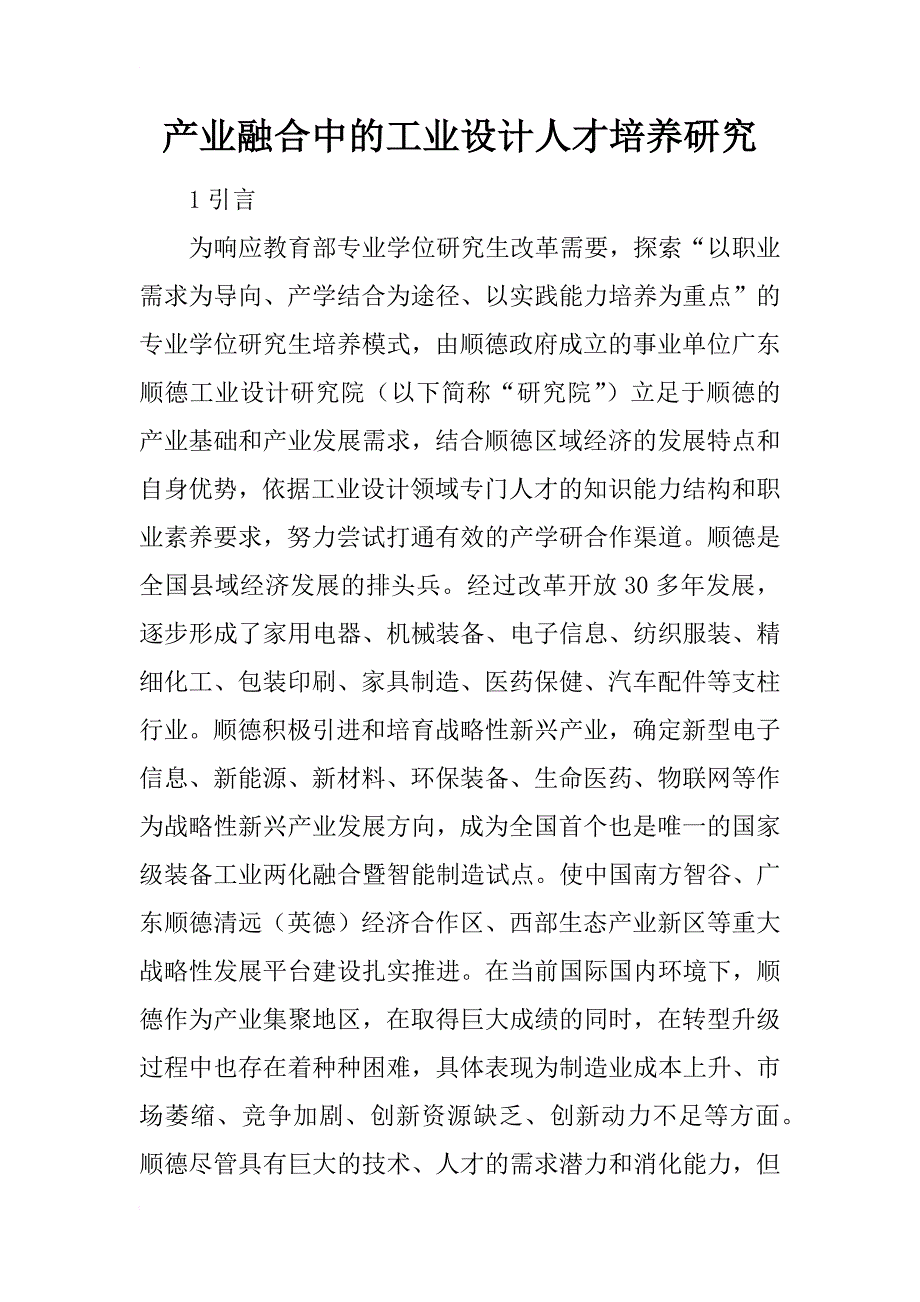 产业融合中的工业设计人才培养研究_第1页