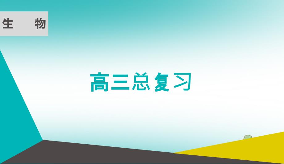 （通用版）2019版高考生物微一轮复习 第三单元 细胞的能量供应和利用 第八讲 酶与atp 微课培优 巧用三法破解酶实验难题课件_第1页