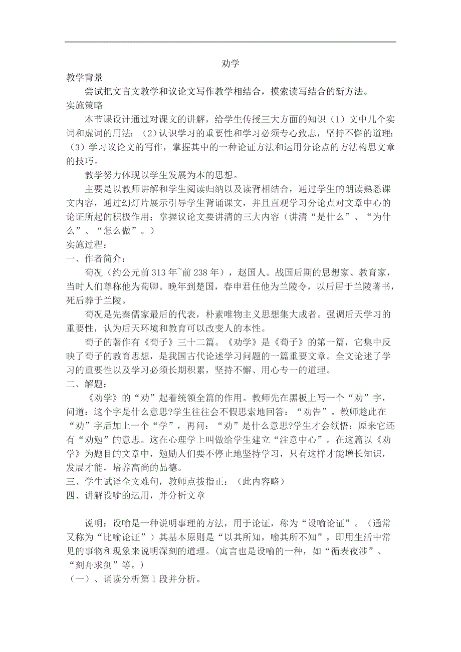 高二语文学案：3.9《劝学》（新人教版必修3）_第1页