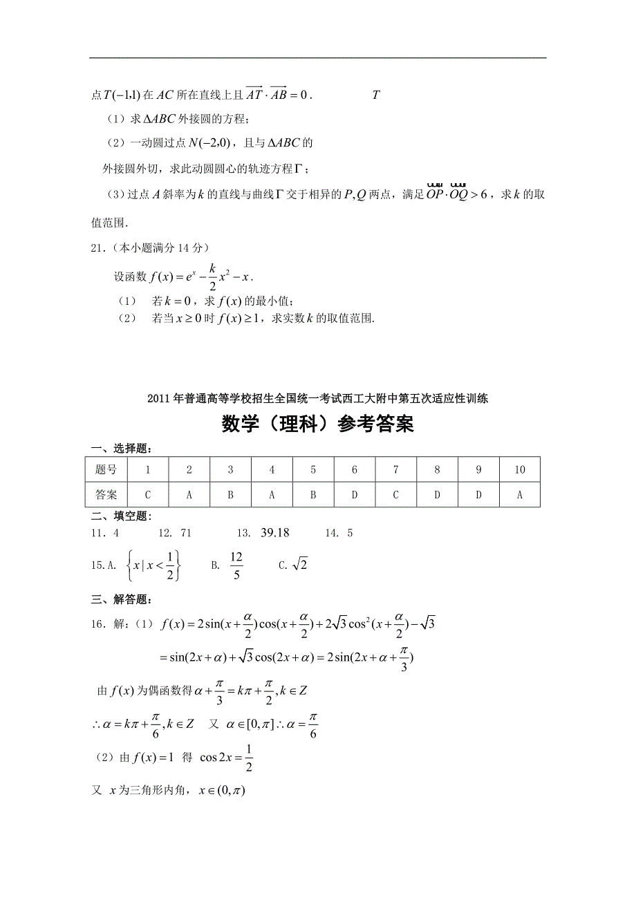 陕西省高三第五次适应性训练（数学理）_第4页