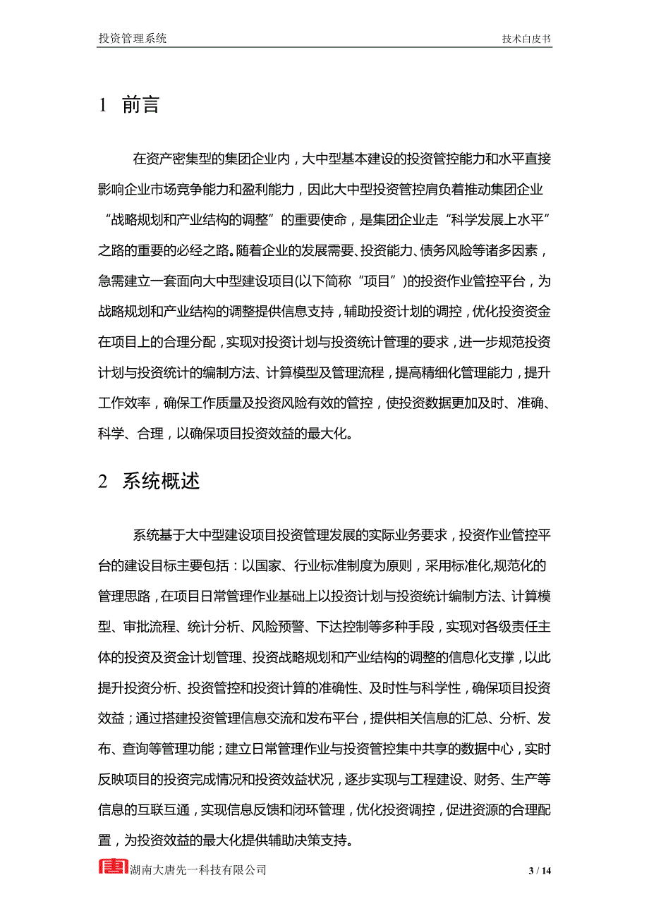 投资管理系统技术白皮书案例_第3页