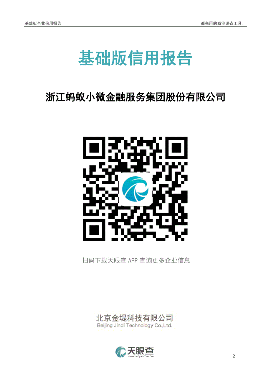 浙江蚂蚁小微金融服务集团股份有限公司信用报告_第2页