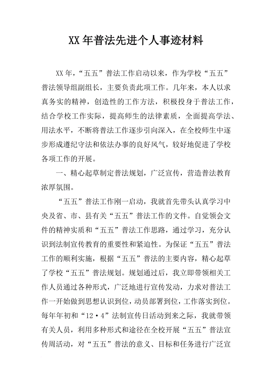 xx年普法先进个人事迹材料_第1页