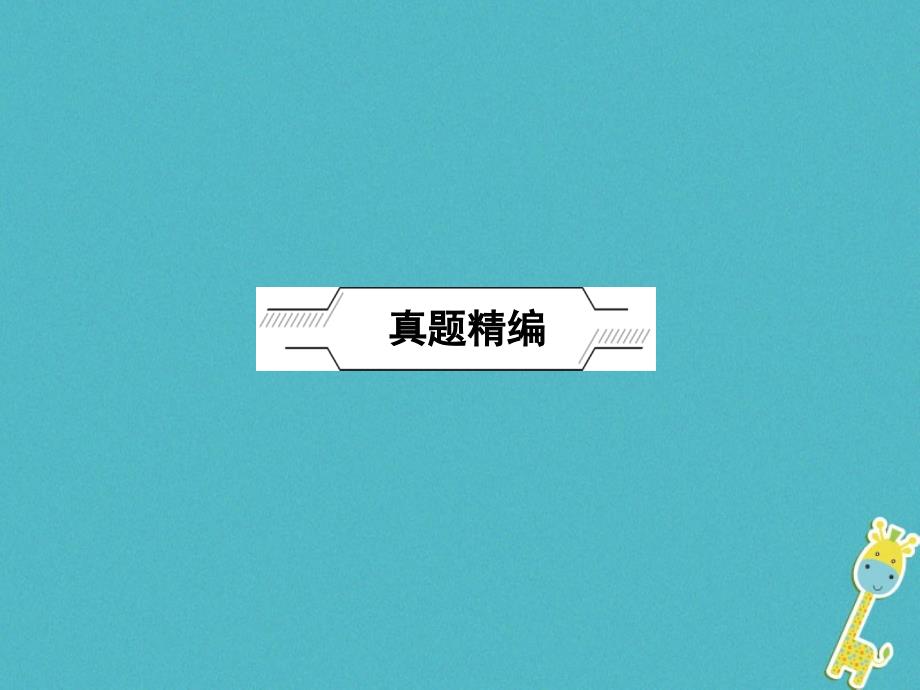 （福建地区）2018年中考政治总复习 考点跟踪突破 九年级 第四单元 满怀希望迎接明天课件_第2页