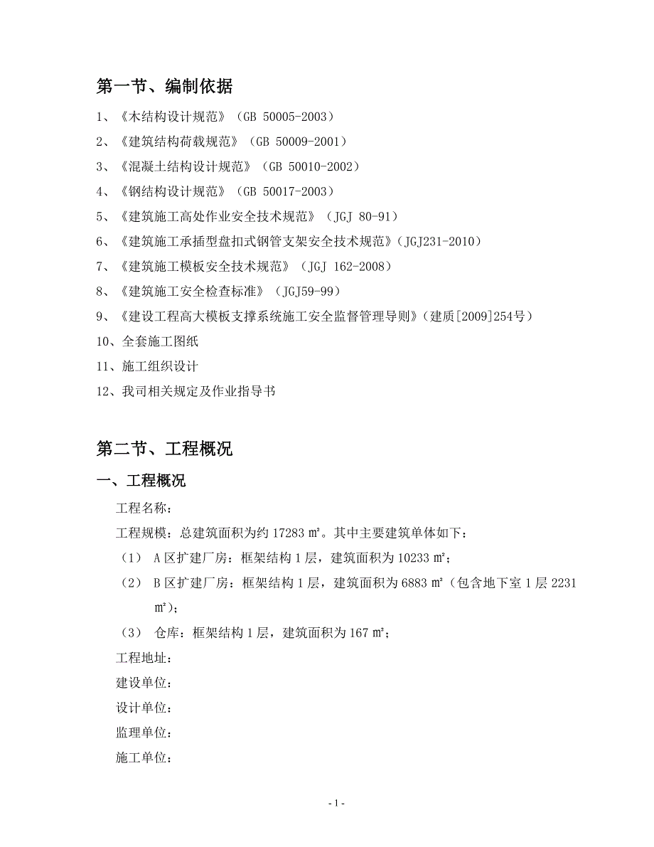 轮扣式钢管架支模工程_第2页