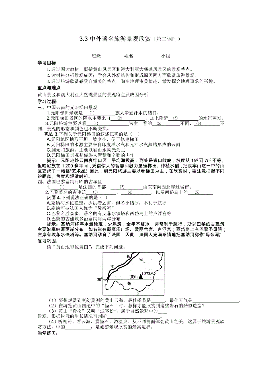 高二地理选修3学案：3.3.2中外著名旅游景观欣赏（第二课时）_第1页