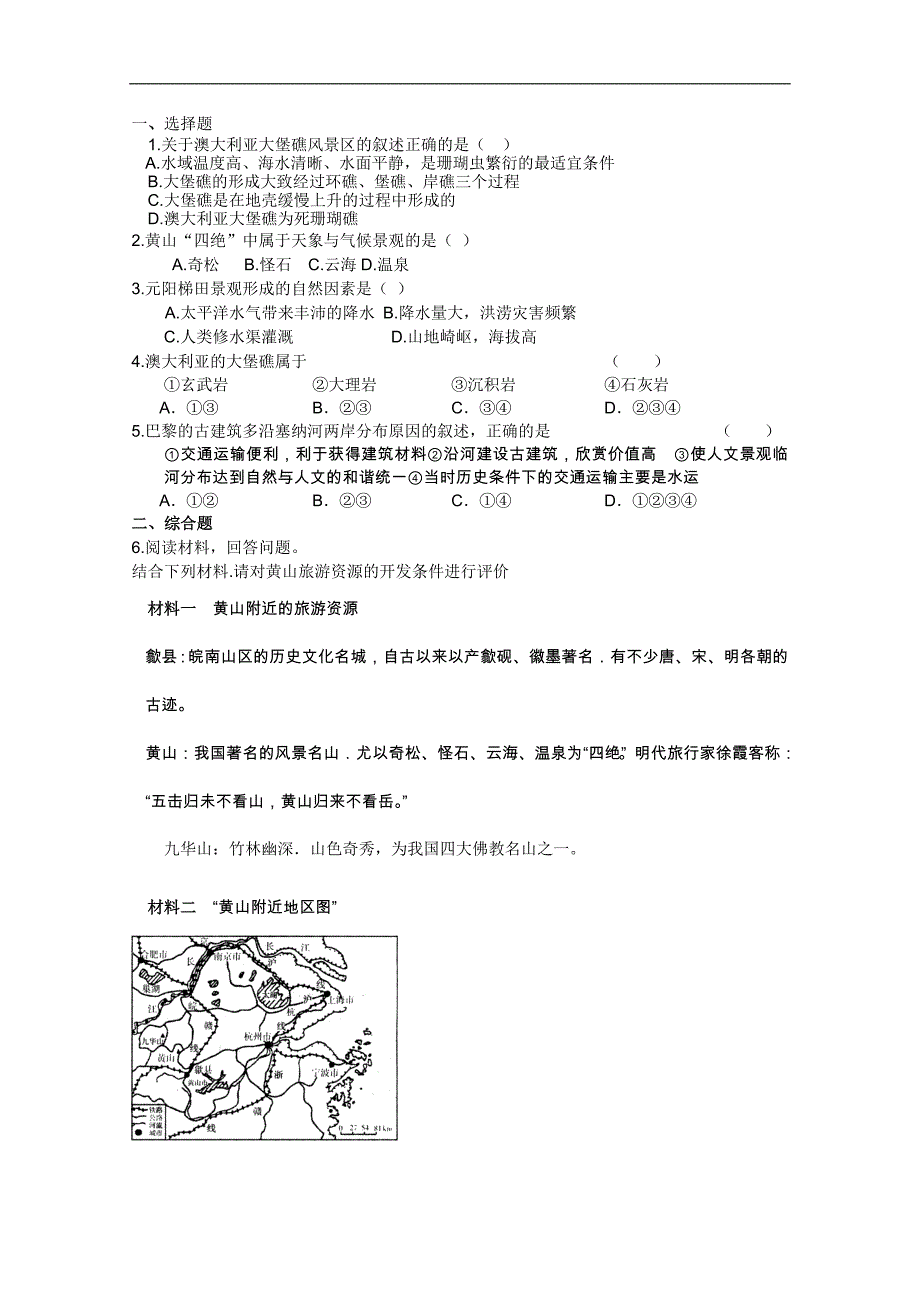 高二地理选修3学案：3.3.2中外著名旅游景观欣赏（第二课时）_第2页