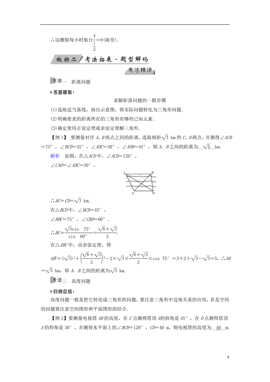 （全国通用版）2019版高考数学大一轮复习 第三章 三角函数、解三角形 第22讲 解三角形应用举例优选学案_第4页