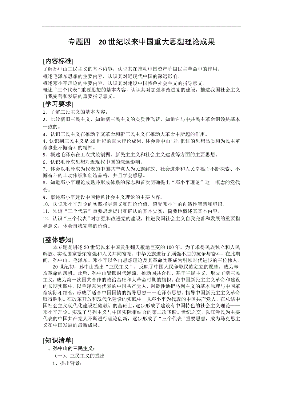 高二历史学练案：专题四 20世纪以来重大思想理论成果（人民版必修3）_第1页