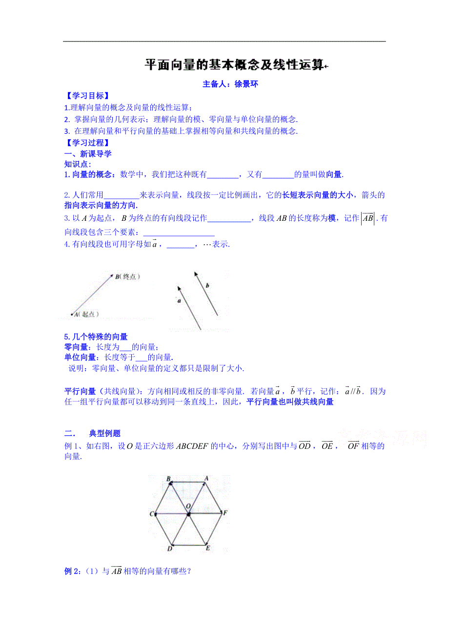 河北省高碑店市第三中学高三数学导学案：平面向量的其基本概念及线性运算_第1页