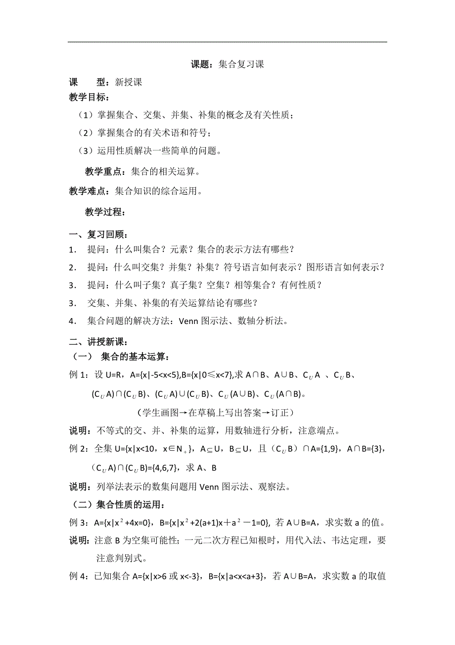 湖北省襄阳市襄州区第六中学高一数学人教a版必修1教案：6 集合复习课 _第1页