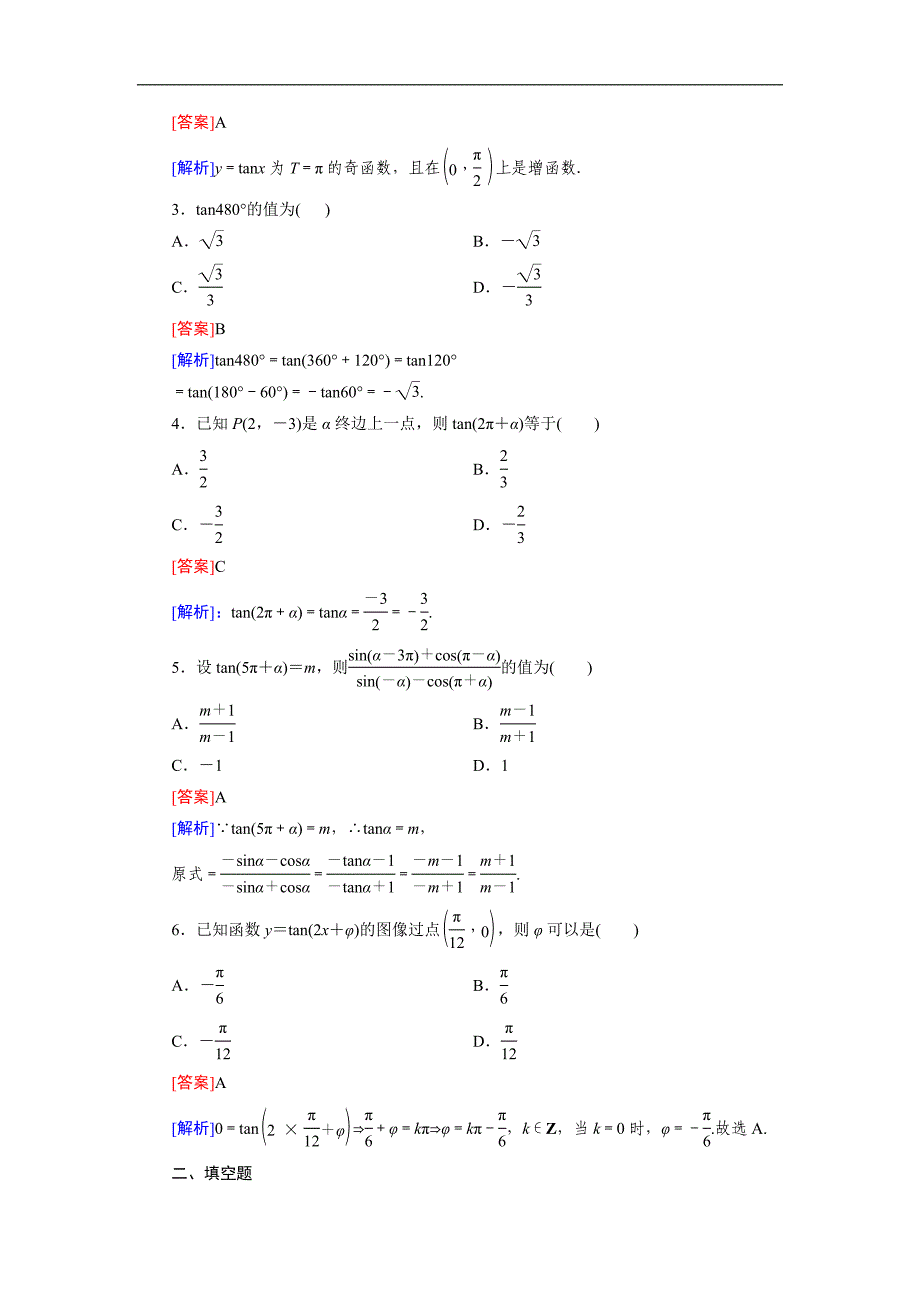 河南省确山县第二高级中学高一数学北师大版必修4《1.7正切函数的图像与性质》教案 _第3页