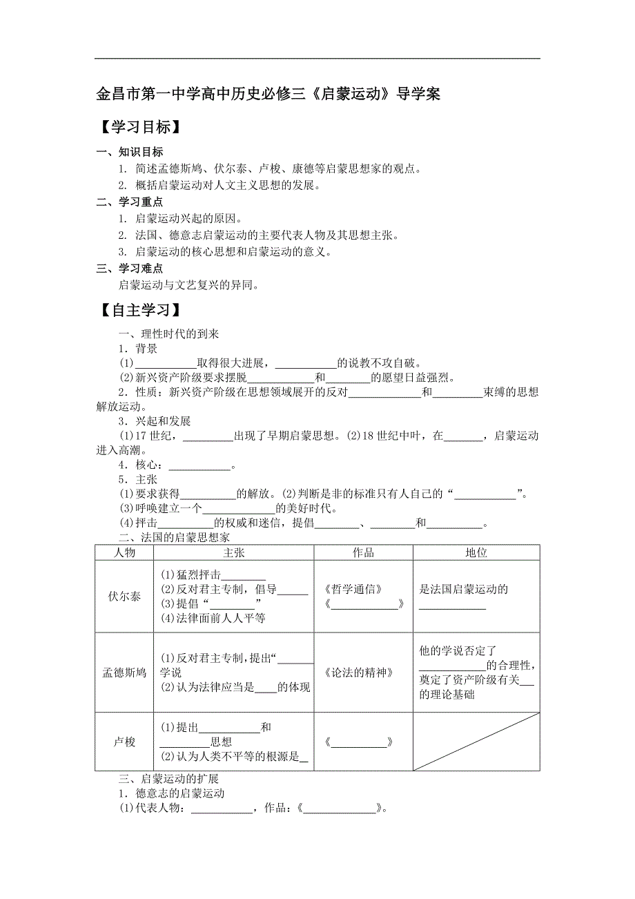 甘肃省金昌市第一中学高中历史必修三《启蒙运动》导学案_第1页