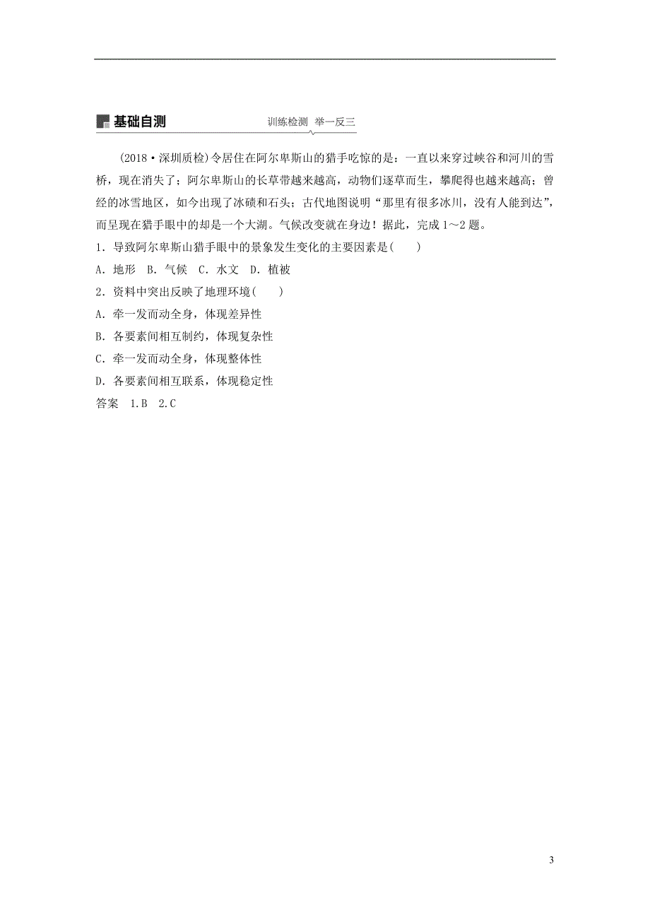 （全国通用）2019版高考地理大一轮复习 第六章 自然地理环境的整体性与差异性 第14讲 自然地理环境的整体性与差异性学案 新人教版必修1_第3页