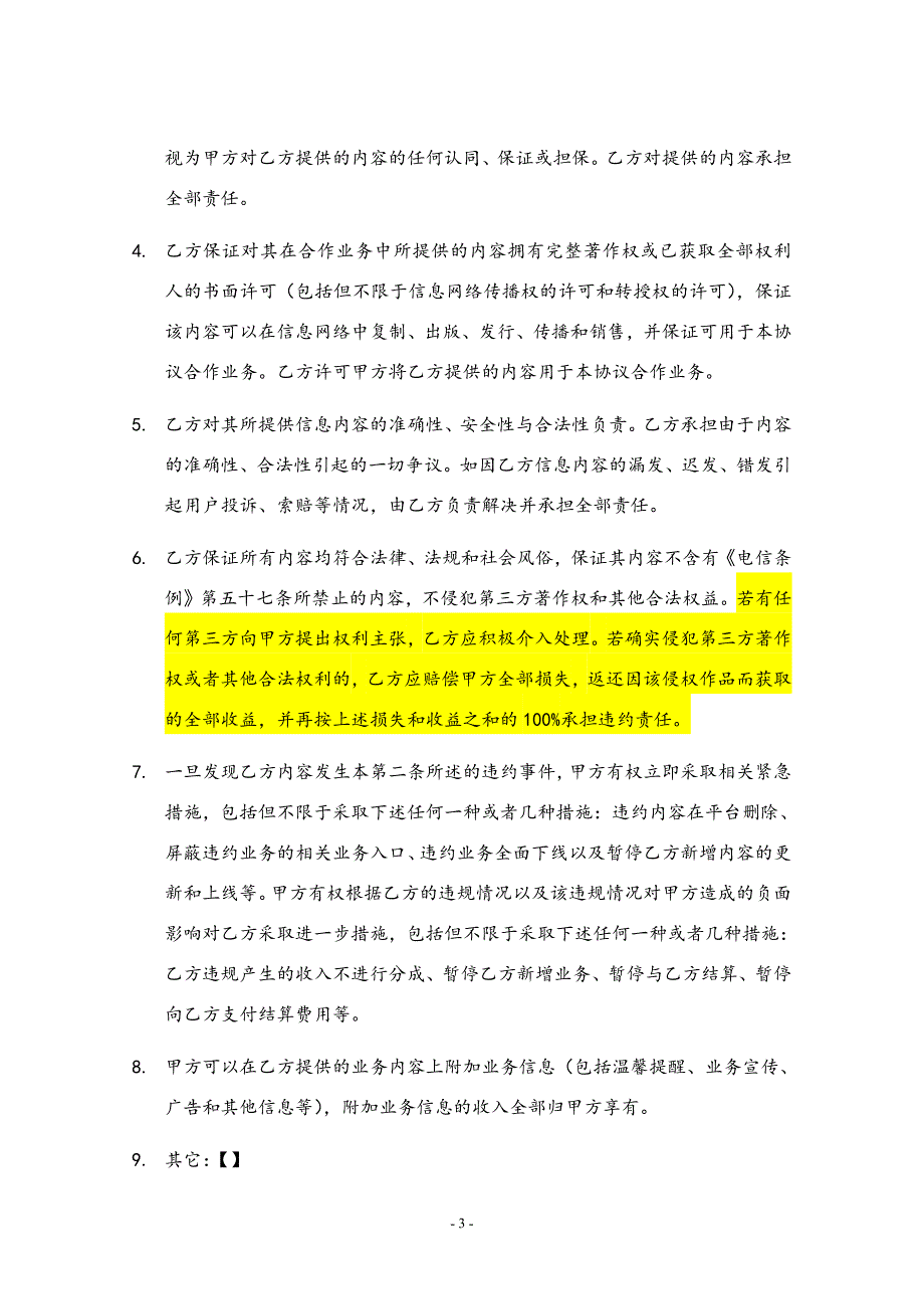 增值业务内容运营合作协议_第3页