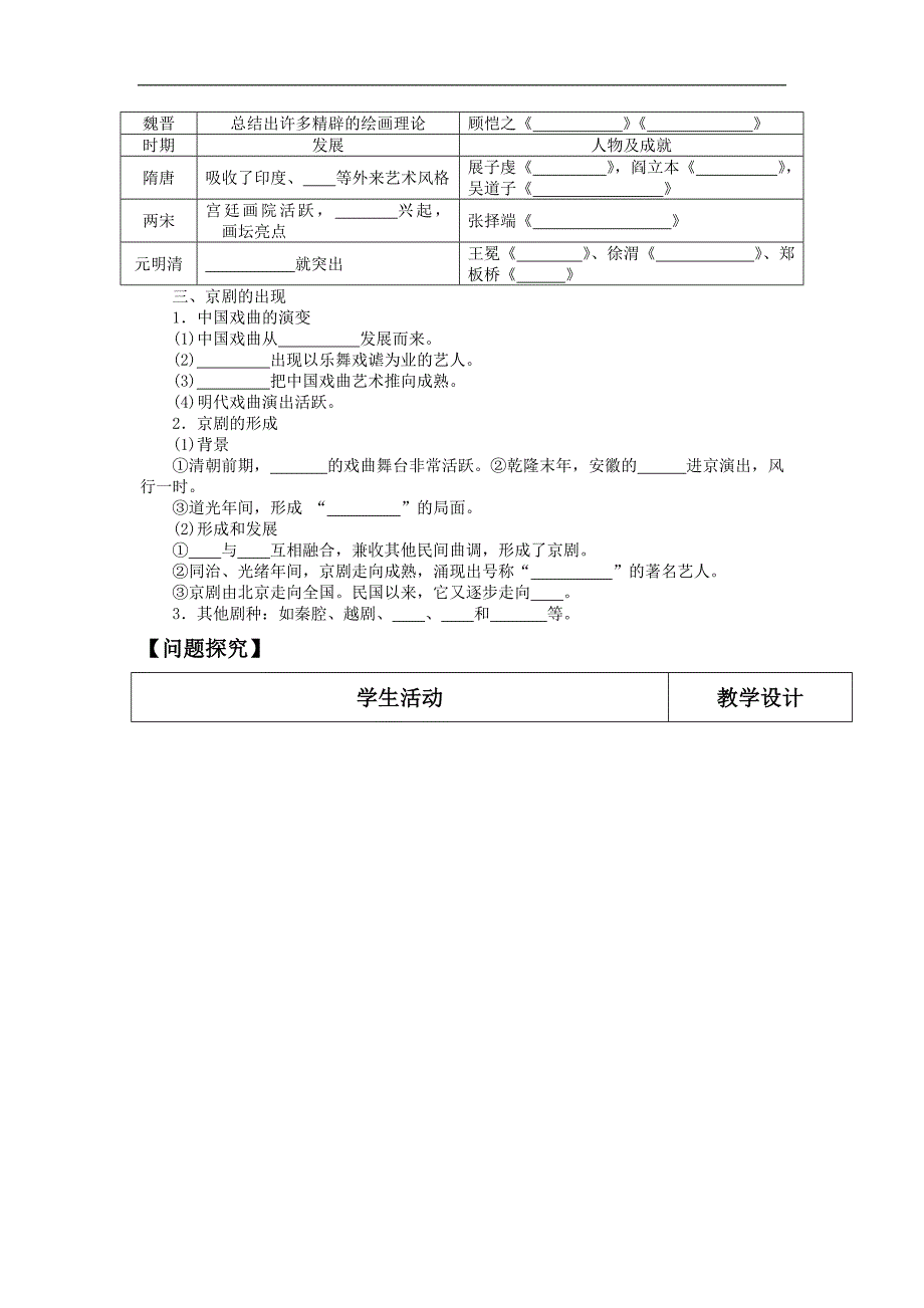 甘肃省金昌市第一中学高中历史必修三《充满魅力的书画和戏曲艺术 》导学案_第2页