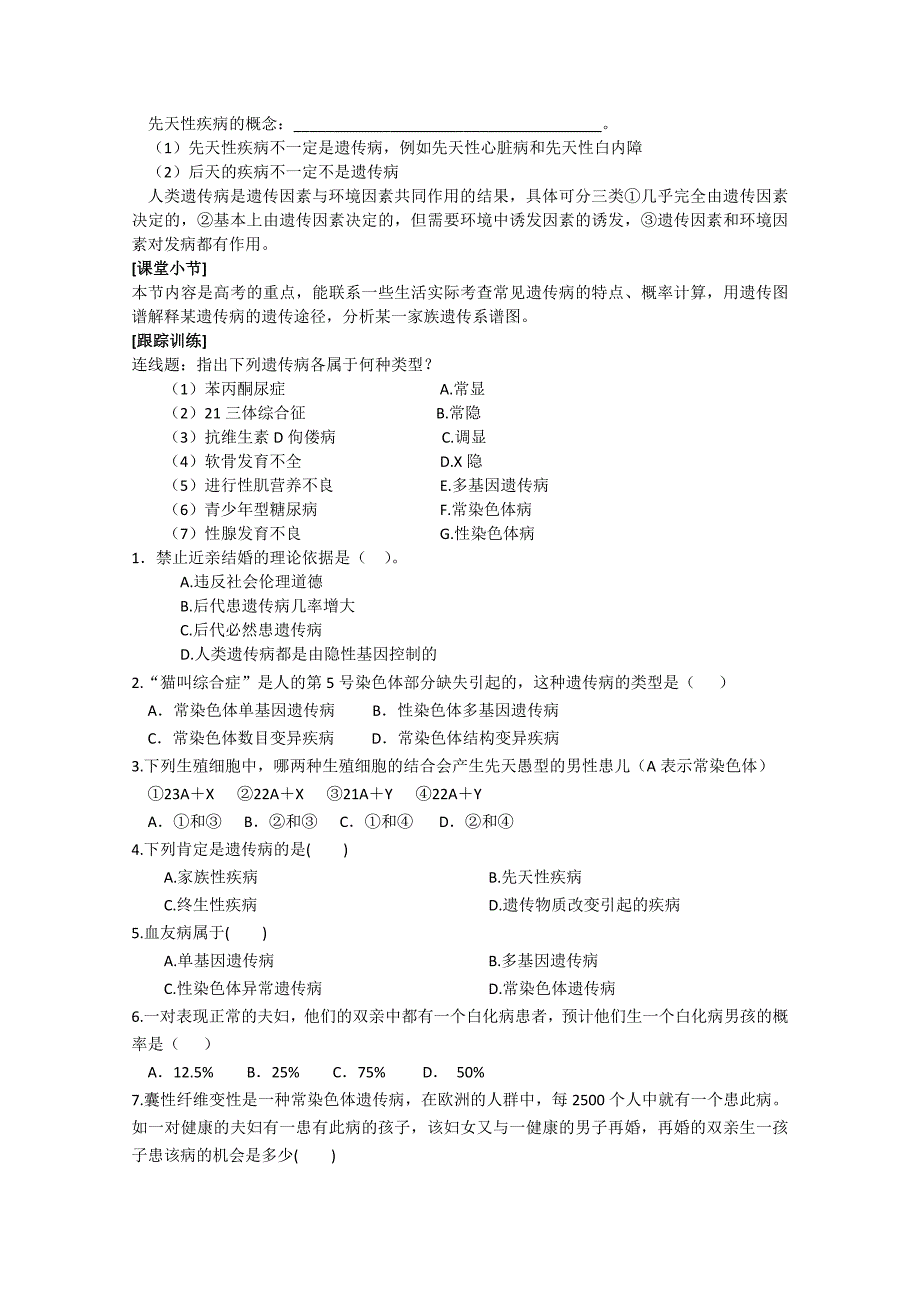 生物：8.4《人类遗传病和遗传病的预防》学案（2）（沪科版第三册）_第2页