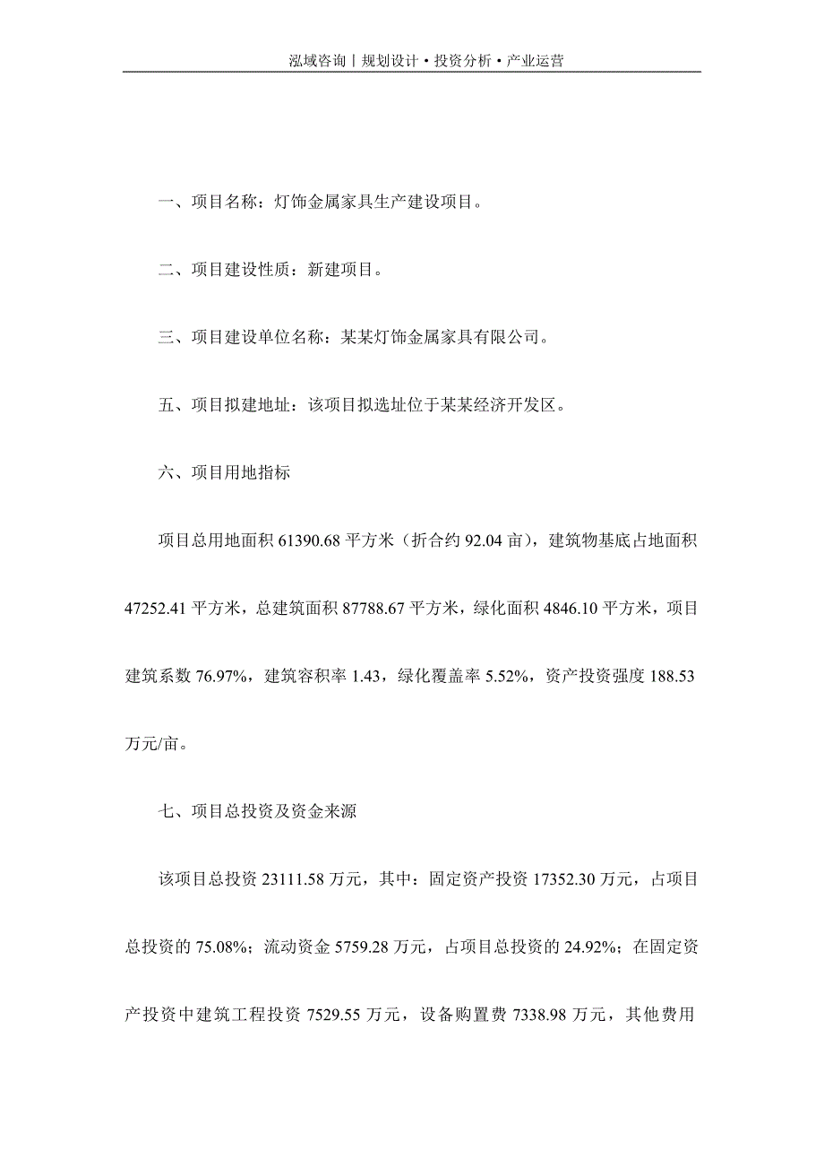 专业编写灯饰金属家具项目可行性研究报告_第2页