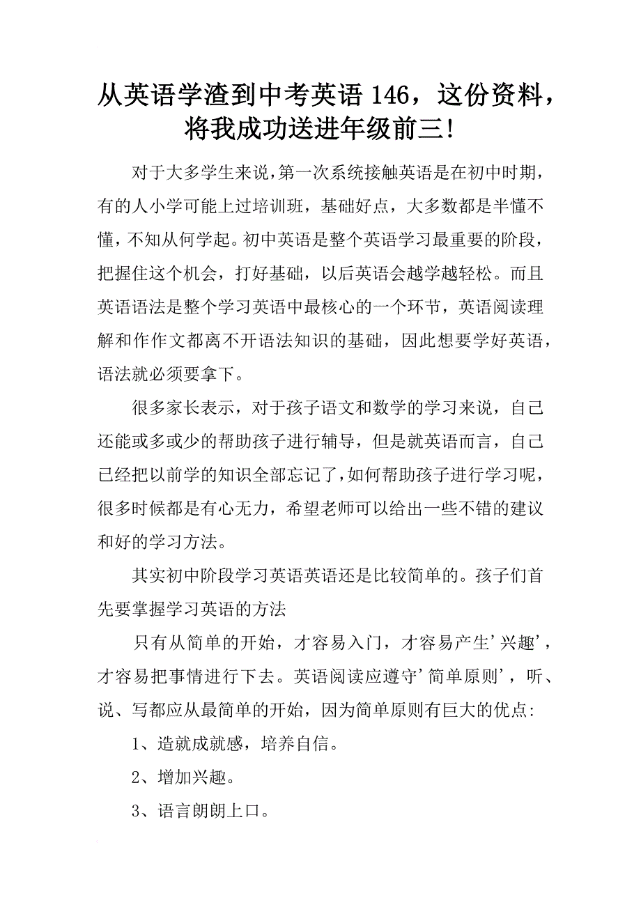 从英语学渣到中考英语146，这份资料，将我成功送进年级前三!_第1页