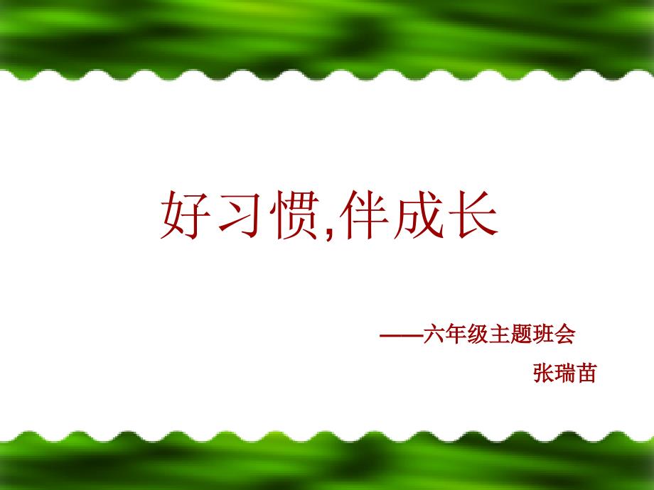 六年级【ppt】习惯养成主题班会---六年级_第2页