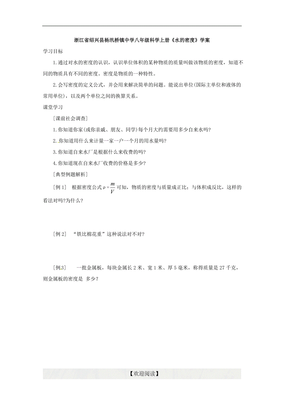 浙江省绍兴县杨汛桥镇中学八年级科学上册《水的密度》学案1（无答案）_第1页